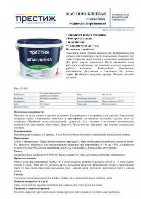 Шпатлевка масляно-клеевая ПРЕСТИЖ 1,5кг Шпатлевка масляно-клеевая ПРЕСТИЖ 1,5кг